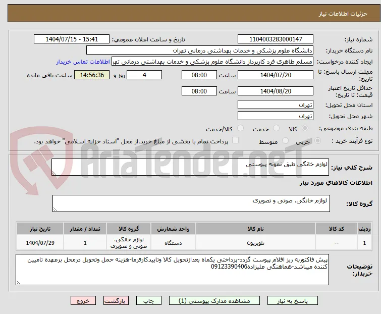 لوازم خانگی طبق نمونه پیوستی