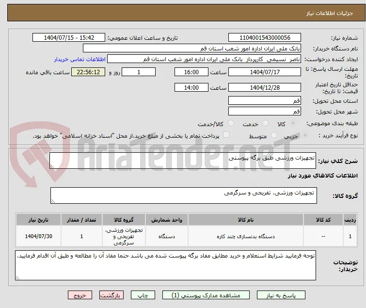 تجهیزات ورزشی طبق برگه پیوستی 