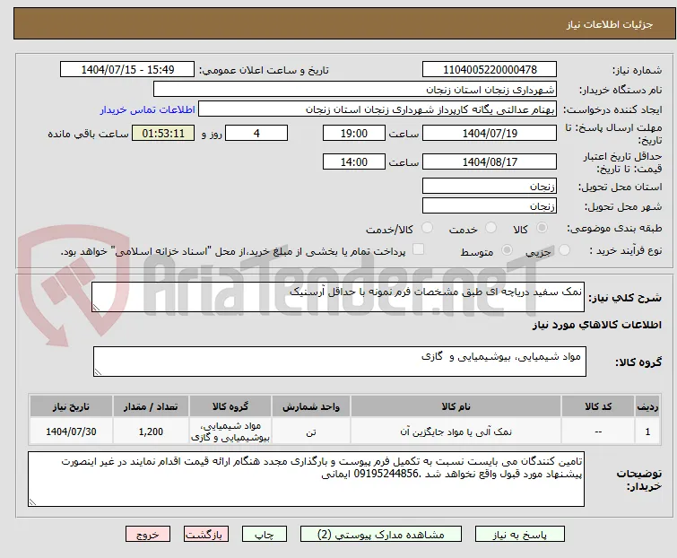 نمک سفید دریاچه ای طبق مشخصات فرم نمونه با حداقل آرسنیک