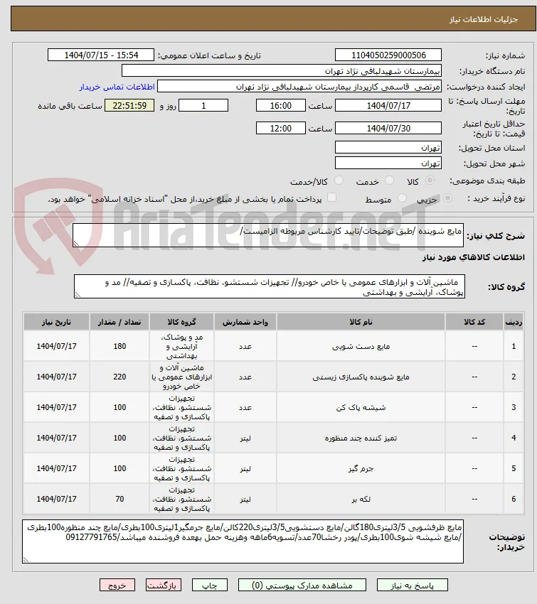 مایع شوینده /طبق توضیحات/تایید کارشناس مربوطه الزامیست/