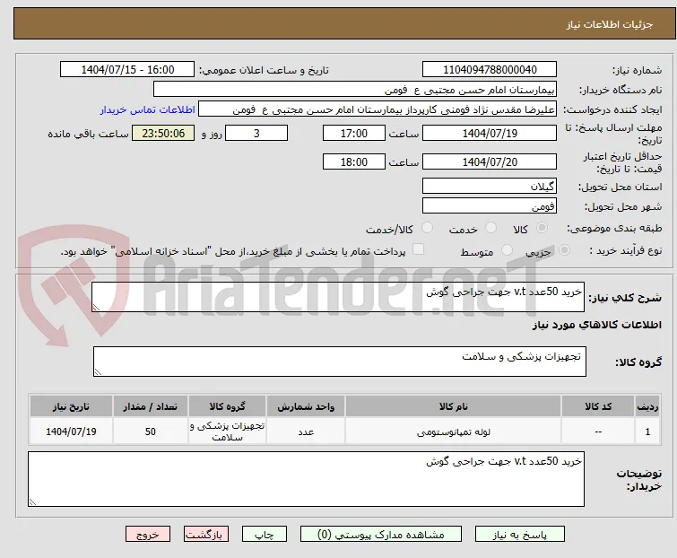 خرید 50عدد v.t جهت جراحی گوش 