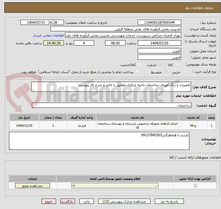 تعمیرات و رنگ آمیزی ساختمان ناحیه مرکزی مطابق با اتالیز و شرح کار پیوست
