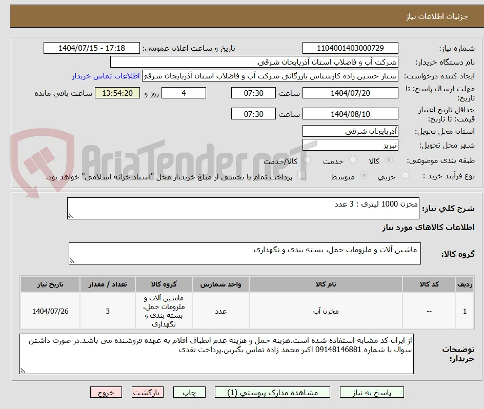 مخزن 1000 لیتری : 3 عدد