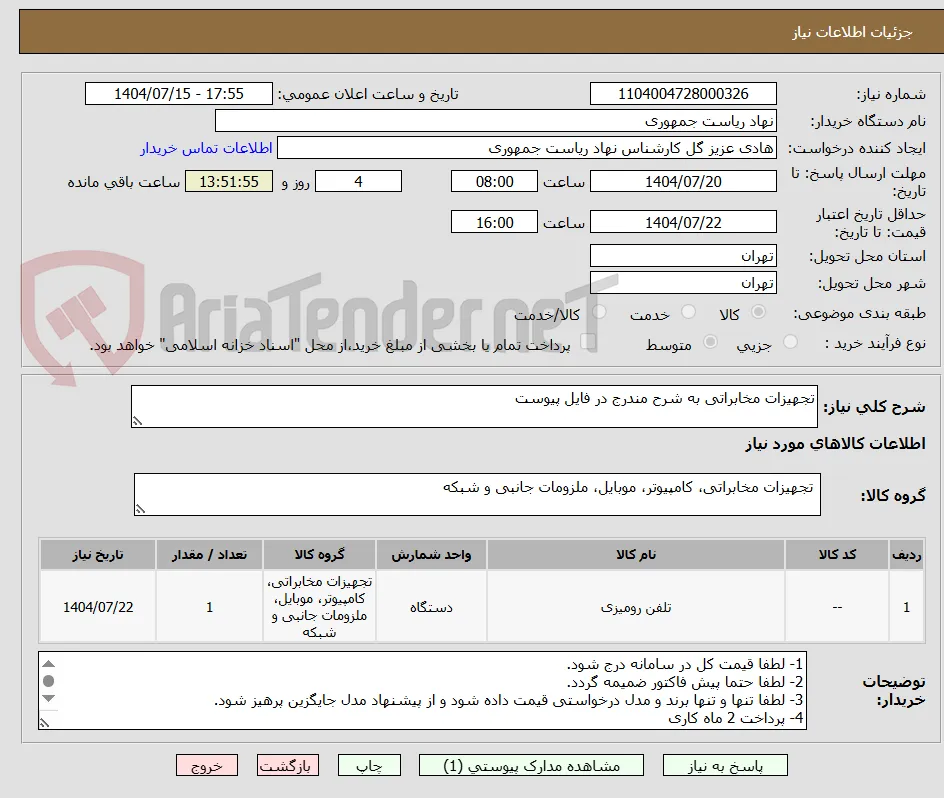 تجهیزات مخابراتی به شرح مندرج در فایل پیوست