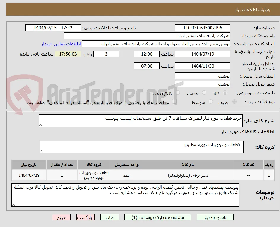 خرید قطعات مورد نیاز لیفتراک سپاهان 7 تن طبق مشخصات لیست پیوست
