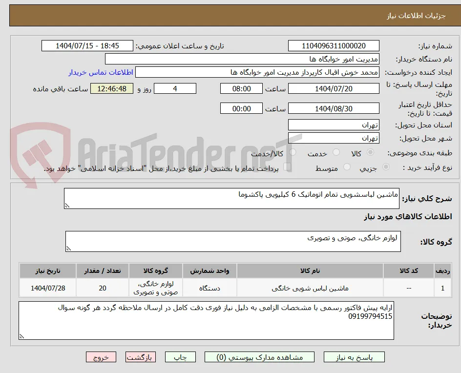 ماشین لباسشویی تمام اتوماتیک 6 کیلیویی پاکشوما