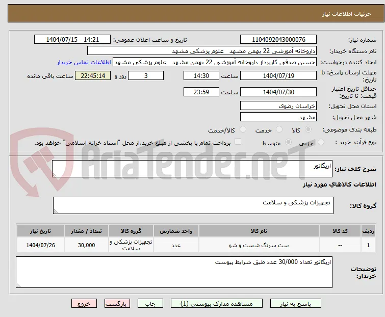 اریگاتور