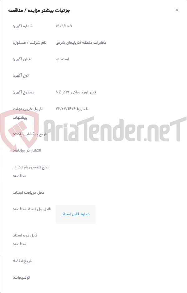 فیبر نوری خاکی 24کر NZ