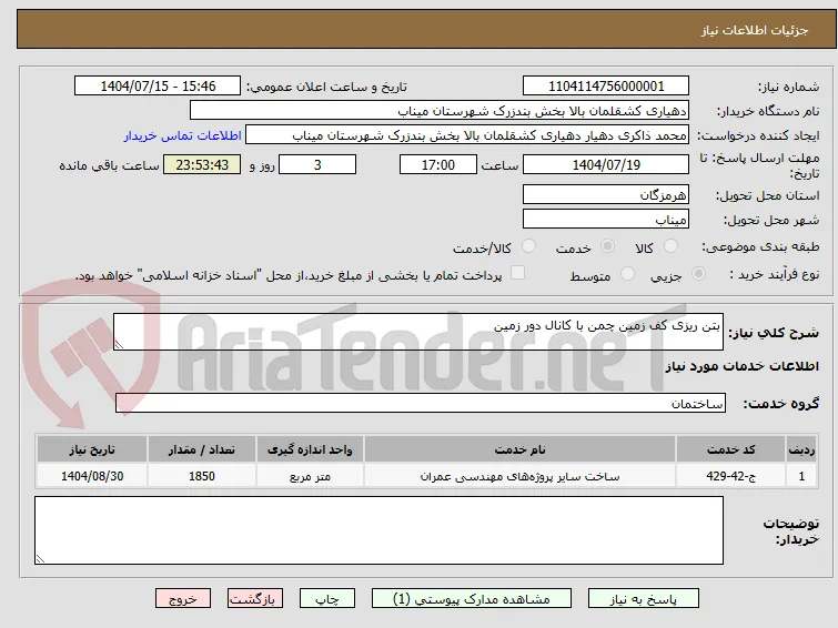 بتن ریزی کف زمین چمن با کانال دور زمین 