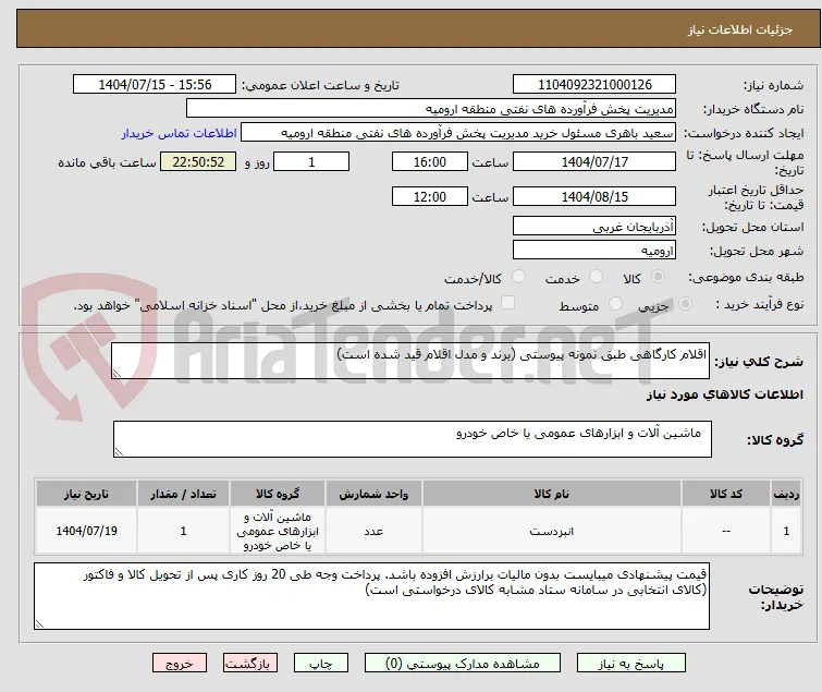 اقلام کارگاهی طبق نمونه پیوستی (برند و مدل اقلام قید شده است) 