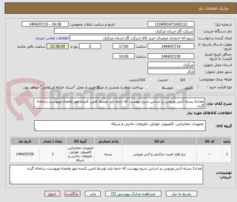 تعداد1 بسته آنتی ویروس بر اساس شرح پیوست که حتما باید توسط تامین کننده مهر وامضاء وپیوست سامانه گردد 
