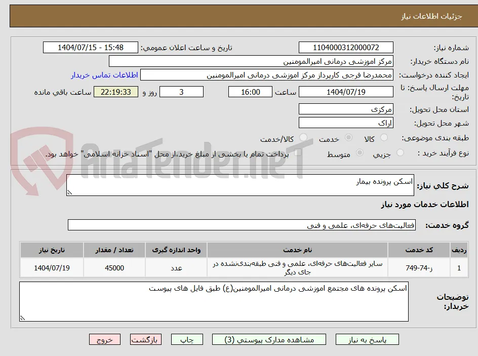 اسکن پرونده بیمار
