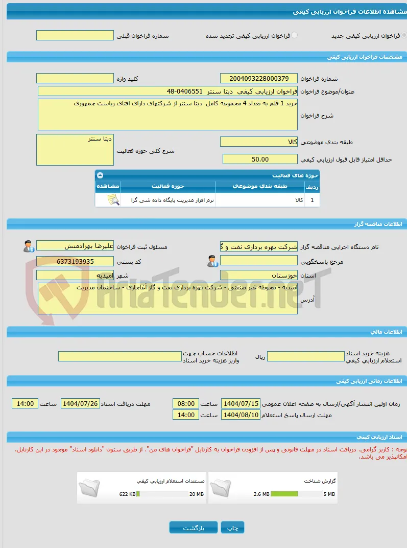 فراخوان ارزیابی کیفی  دیتا سنتر  0406551-48