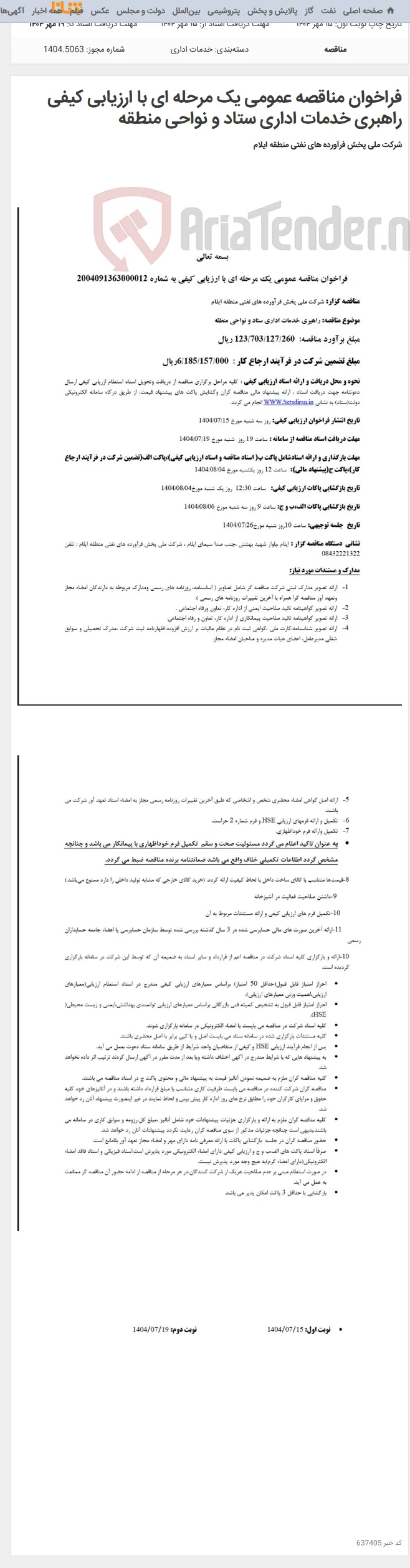فراخوان مناقصه عمومی یک مرحله ای با ارزیابی کیفی راهبری خدمات اداری ستاد و نواحی منطقه