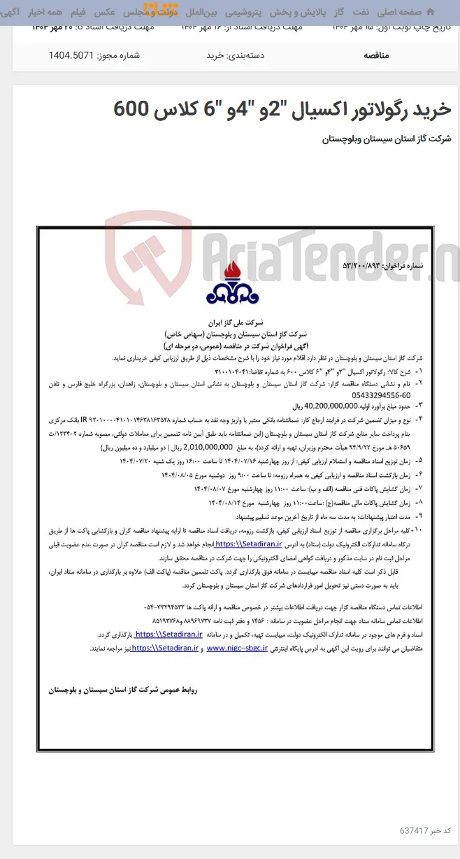 خرید رگولاتور اکسیال "2و "4و "6 کلاس 600