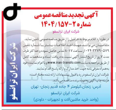 تامین اقلام مربوط به جرثقیل