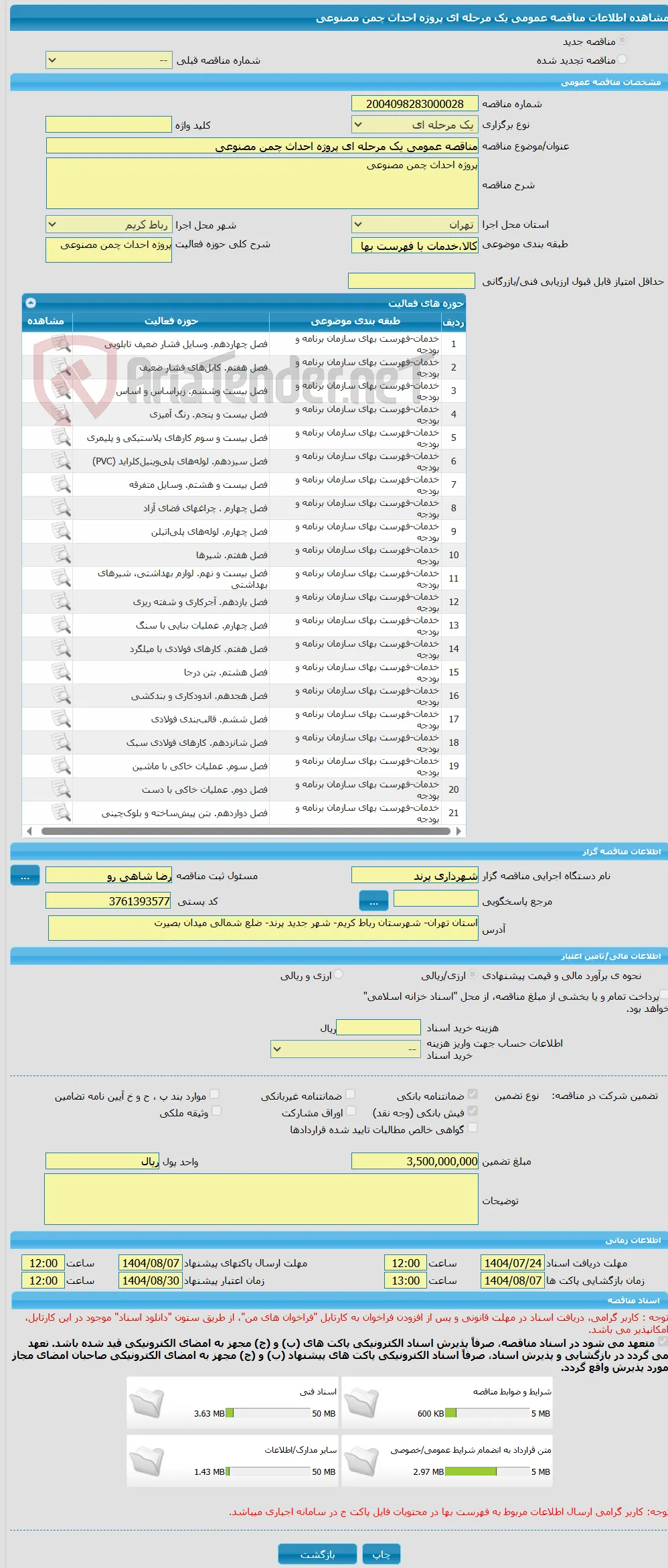مناقصه عمومی یک مرحله ای پروژه احداث چمن مصنوعی  