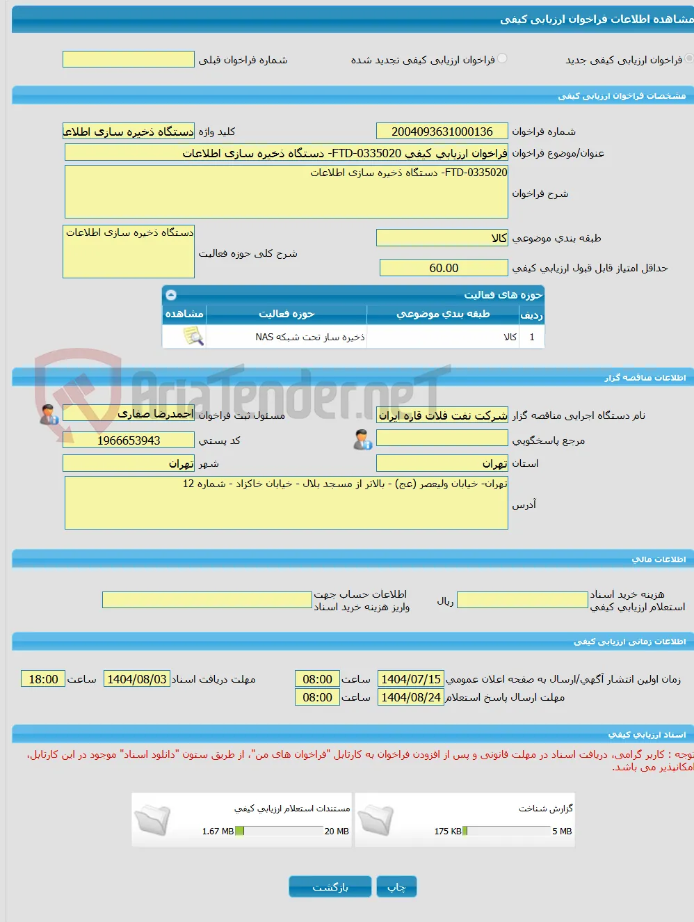فراخوان ارزیابی کیفی FTD-0335020- دستگاه ذخیره سازی اطلاعات