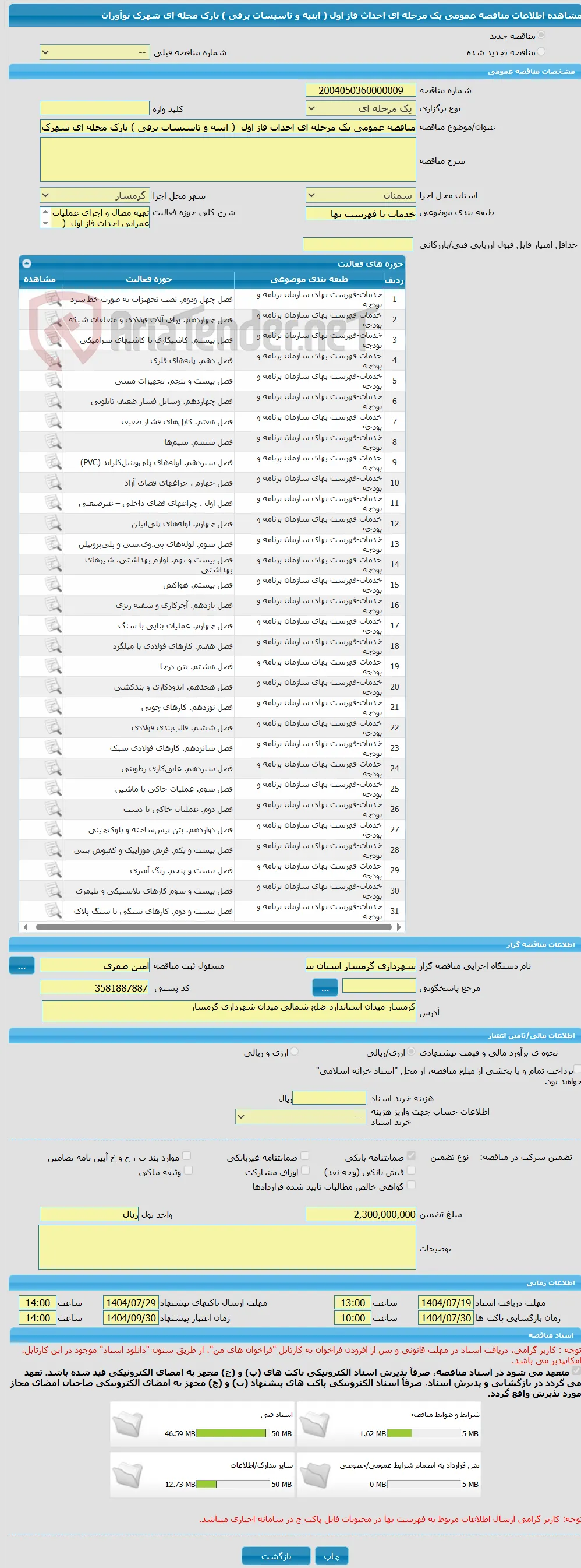 مناقصه عمومی یک مرحله ای احداث فاز اول  ( ابنیه و تاسیسات برقی ) پارک محله ای شهرک نوآوران