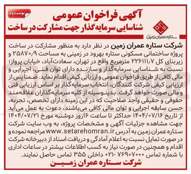 مشارکت در ساخت پروژه ساختمانی مسکونی