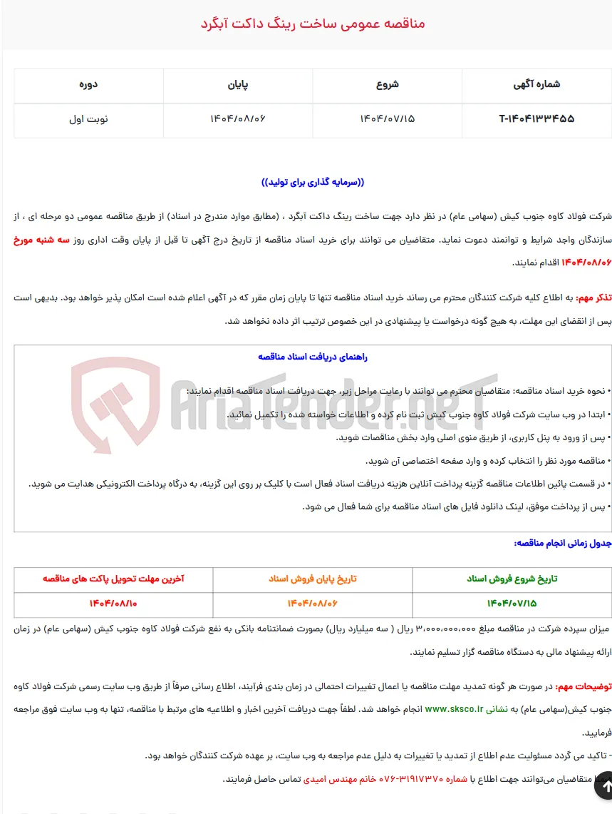  مناقصه عمومی ساخت رینگ داکت آبگرد