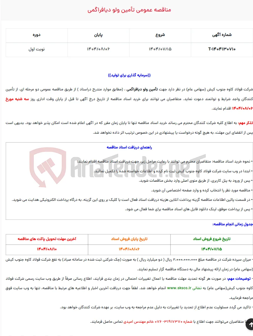  مناقصه عمومی تأمین ولو دیافراگمی