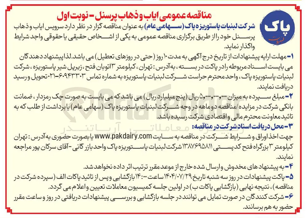  ایاب و ذهاب پرسنل 