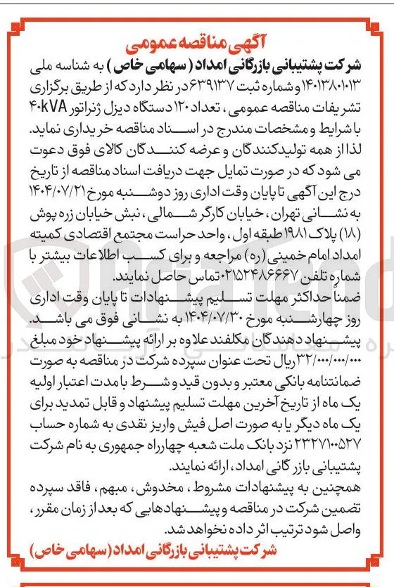 خرید تعداد ۱۲۰ دستگاه دیزل ژنراتور ۴۰kVA 