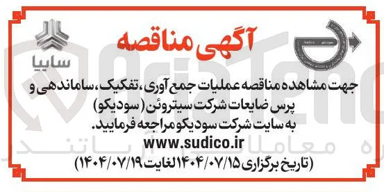 عملیات جمع آوری ، تفکیک ، ساماندهی و پرس ضایعات شرکت سیتروئن