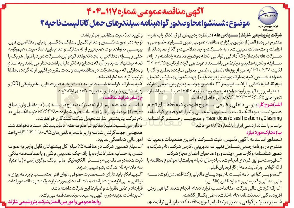 شستشو امحا و صدور گواهینامه سیلندرهای حمل کاتالیست