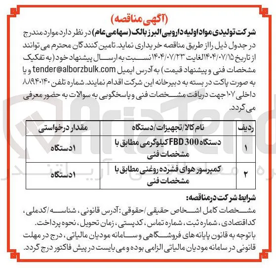 دستگاه 300 FBD کیلوگرمی مطابق با مشخصات فنی 
