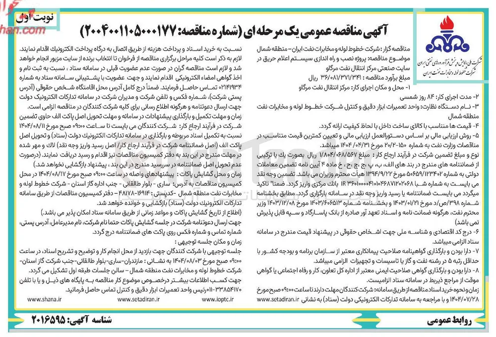 نظارت واحد تعمیرات ابزار دقیق و کنترل شرکت