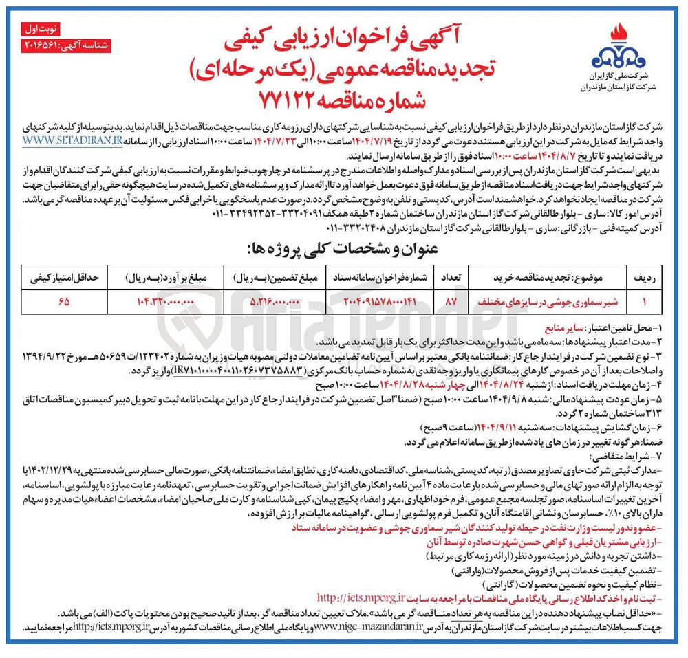 شیر سماوری جوشی در سایزهای مختلف 
