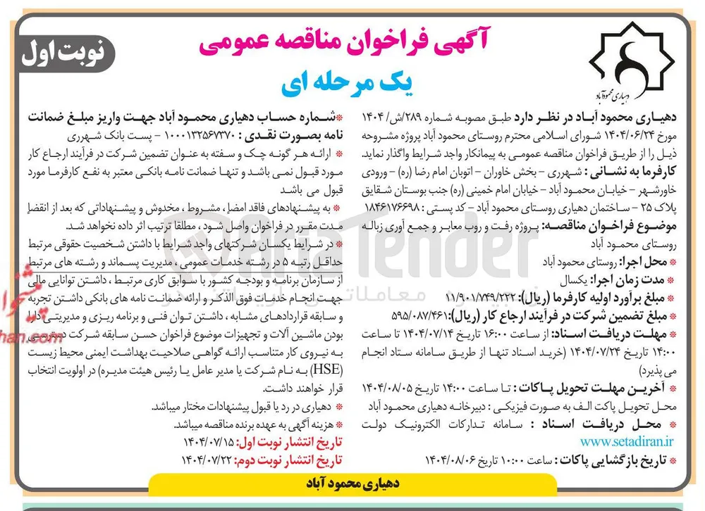 واگذاری پروژه رفت و روب معابر و جمع آوری زباله