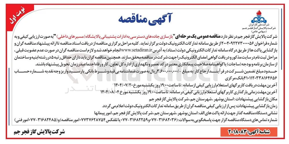 بازسازی جاده های دسترسی به ادارات 