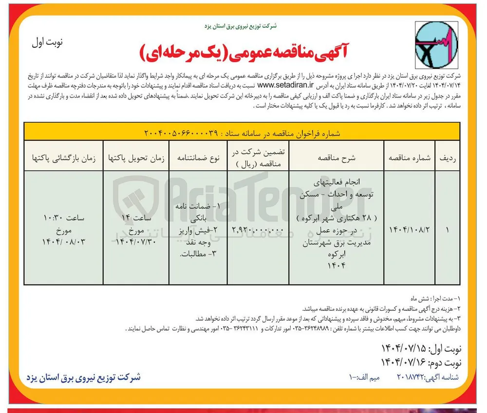 انجام فعالیتهای توسعه و احداث - مسکن ملی 