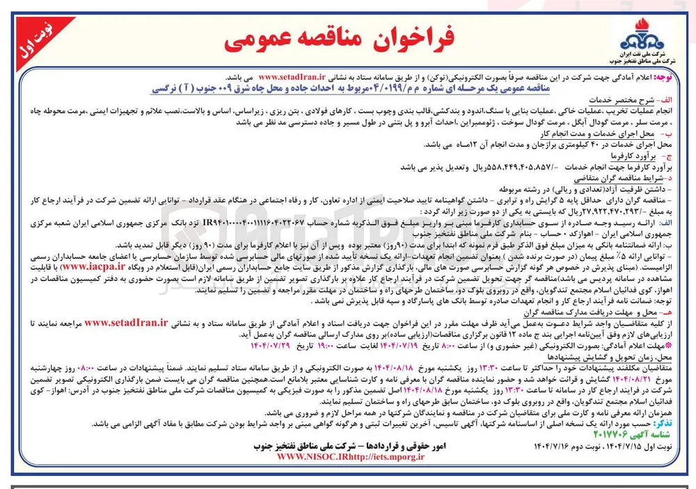 احداث جاده و محل چاه شرق ۰۰۹ جنوب ( آ ) نرگسی 