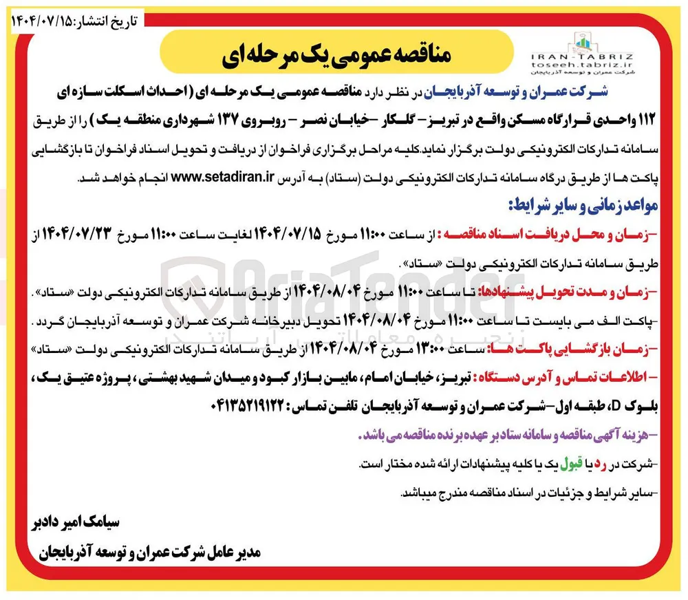 احداث اسکلت سازه ای ۱۱۲ واحدی قرارگاه مسکن