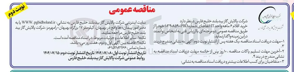 خرید اقلام اقلام ۶ ماهه واحد IT تقاضای ه شماره PBD - ۱۳۸۹ )