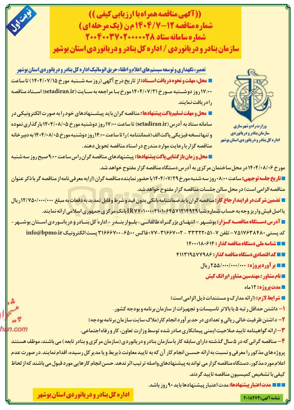تعمیر ، نگهداری و توسعه سیستمهای اعلام و اطفاء حریق اتوماتیک اداره کل بنادر و دریانوردی استان بوشهر 
