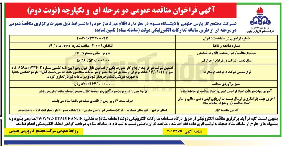 به روز رسانی سیستم PDCS 