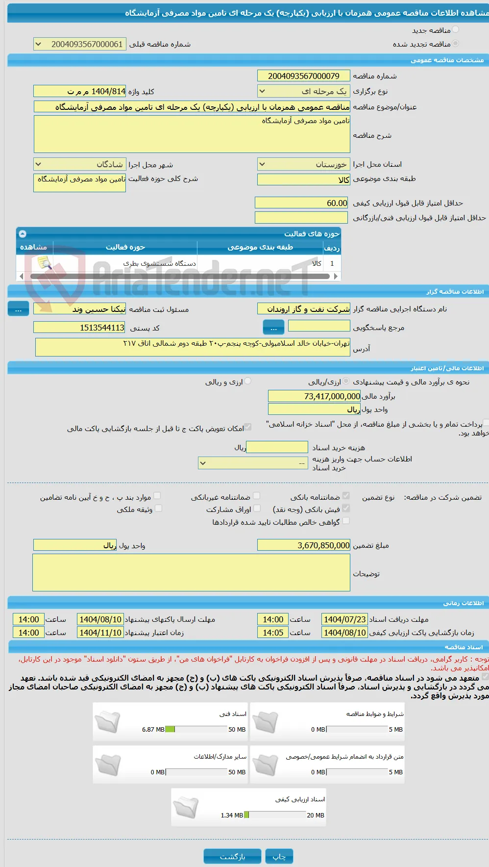 مناقصه عمومی همزمان با ارزیابی (یکپارچه) یک مرحله ای تامین مواد مصرفی آزمایشگاه