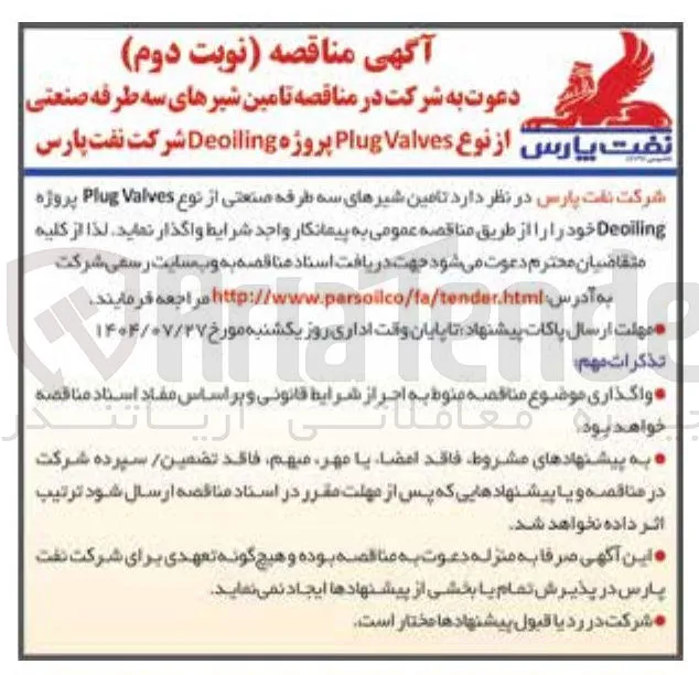 واگذاری تامین شیرهای سه طرفه صنعتی پارس از نوع Valves Plug پروژه Deoiling شرکت نفت پارس 
