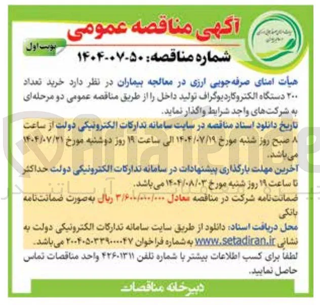 خرید تعداد ۲۰۰ دستگاه الکتروکاردیوگراف تولید داخل