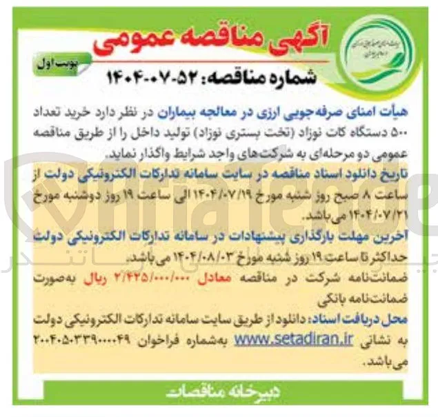 خرید تعداد ۵۰۰ دستگاه کات نوزاد تخت بستری نوزاد تولید داخل