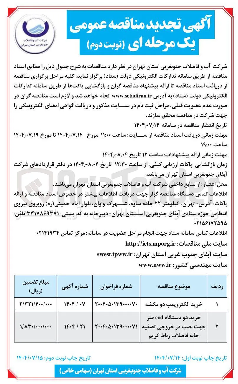 خرید دو دستگاه cod متر جهت نصب در خروجی تصفیه خانه فاضلاب رباط کریم 