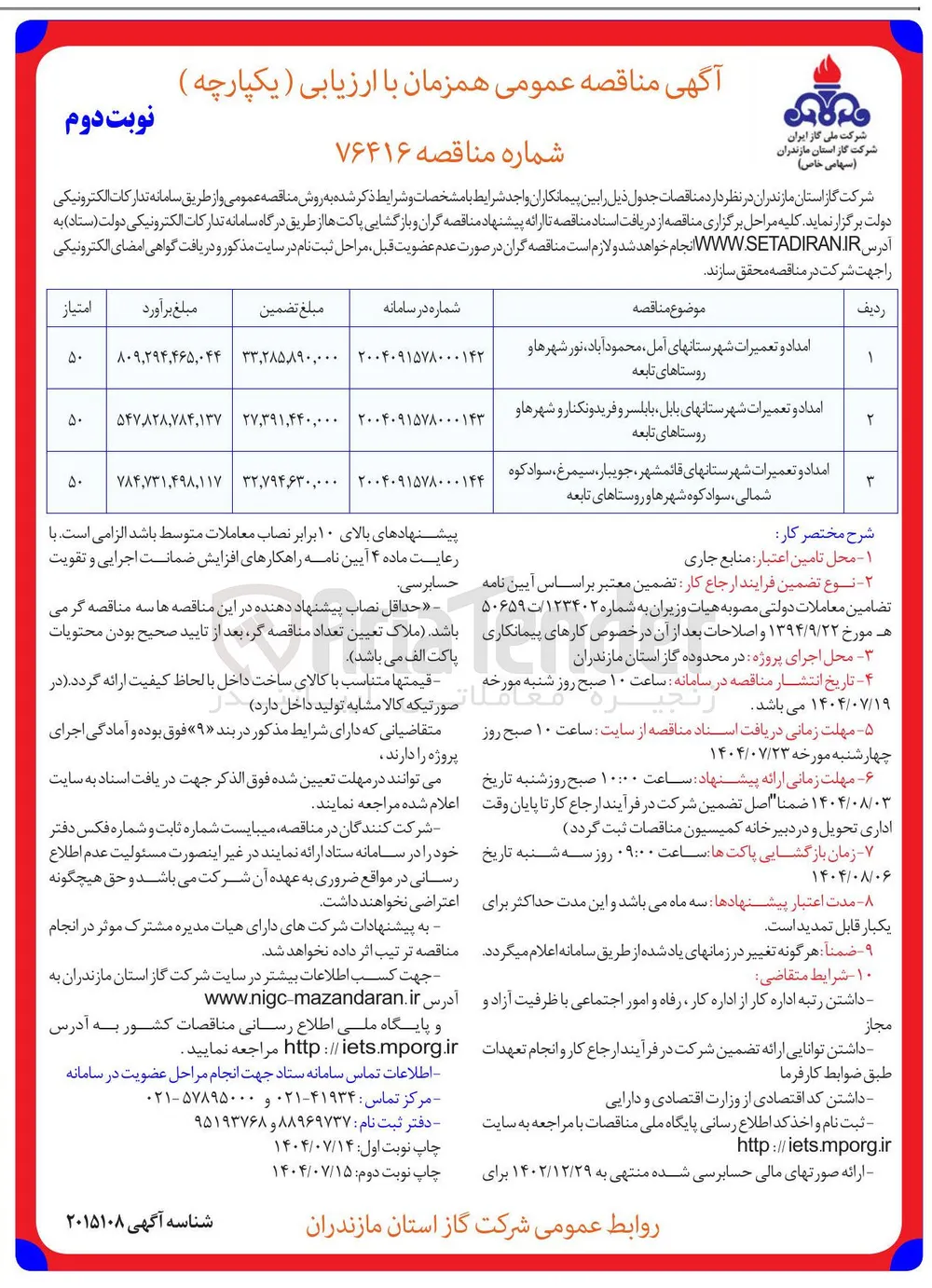 امداد و تعمیرات شهرستانها