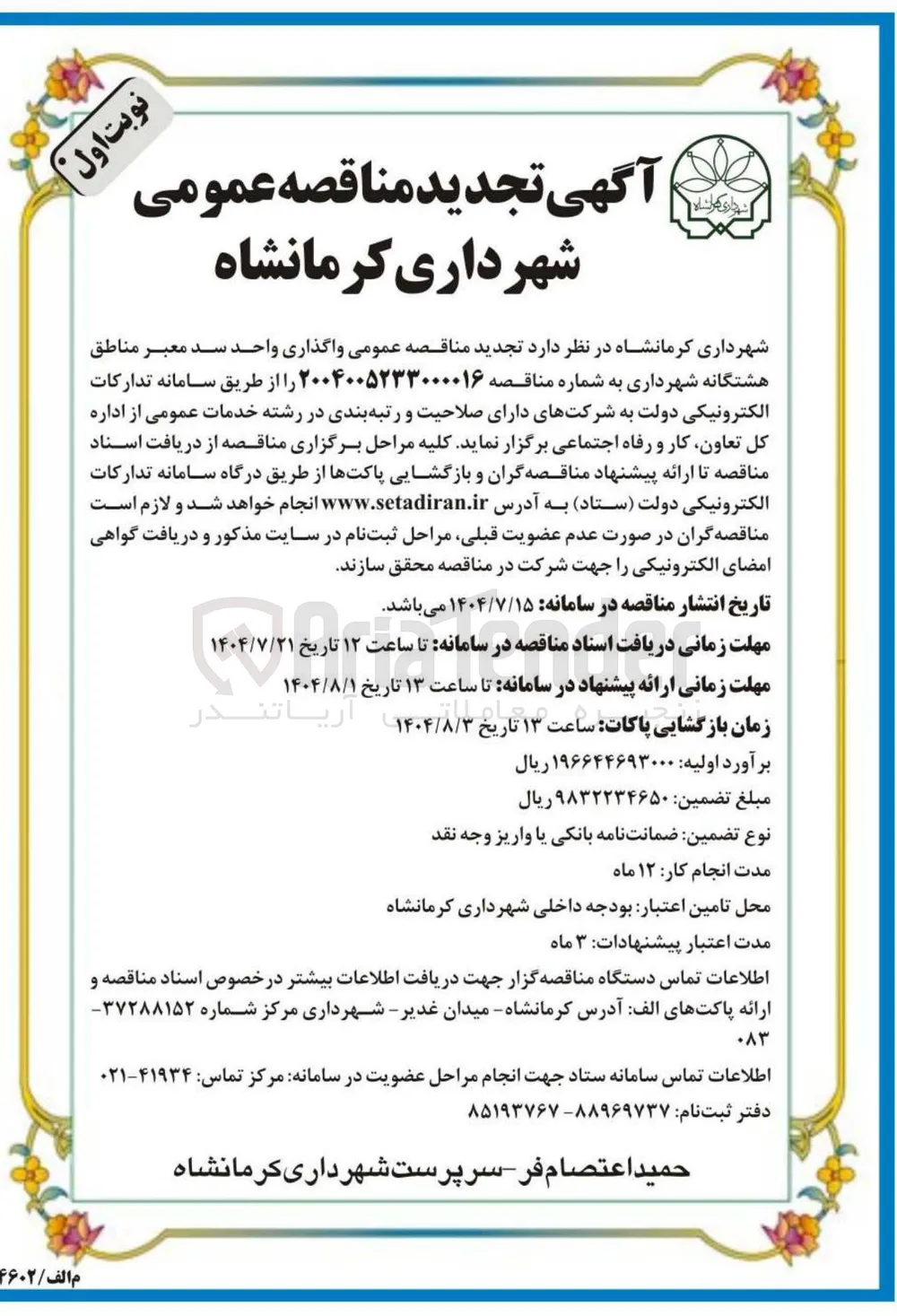 واگذاری واحد سد معبر 