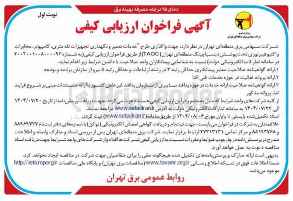 واگذاری طرح خدمات تعمیر و نگهداری تجهیزات تله متری کامپیوتر ، مخابرات واكتيو فیبرنوری تحت پوشش دیسپاچینگ منطقه ای تهران ( TAOC