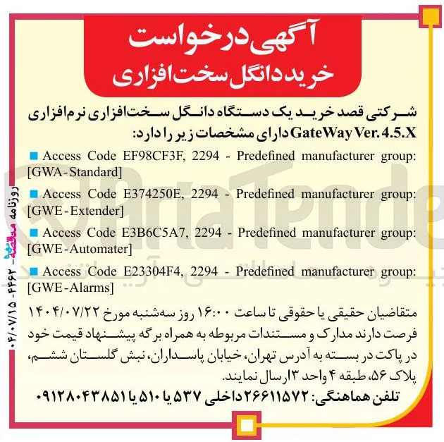 خرید یک دستگاه دانگل سخت افزاری نرم افزاری Ver.4.5.X GateWay 